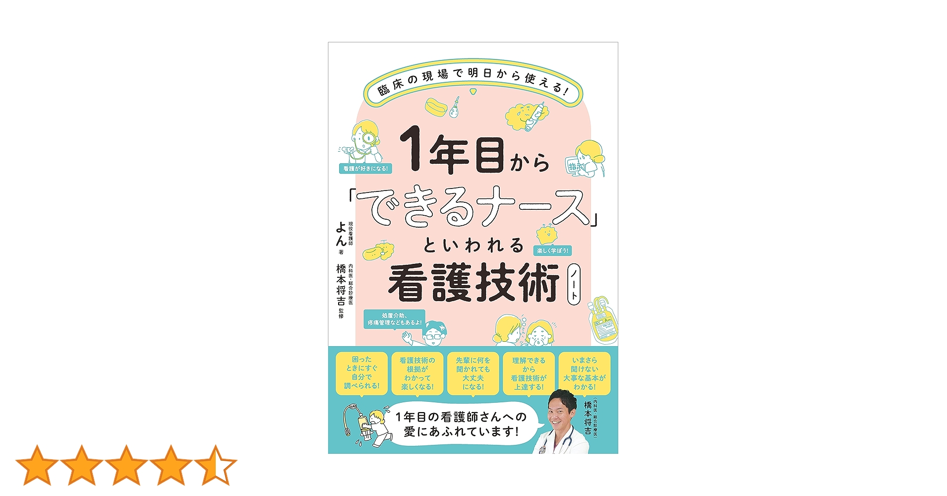Amazon.co.jp: 1年目から「できるナース」といわれる看護技術